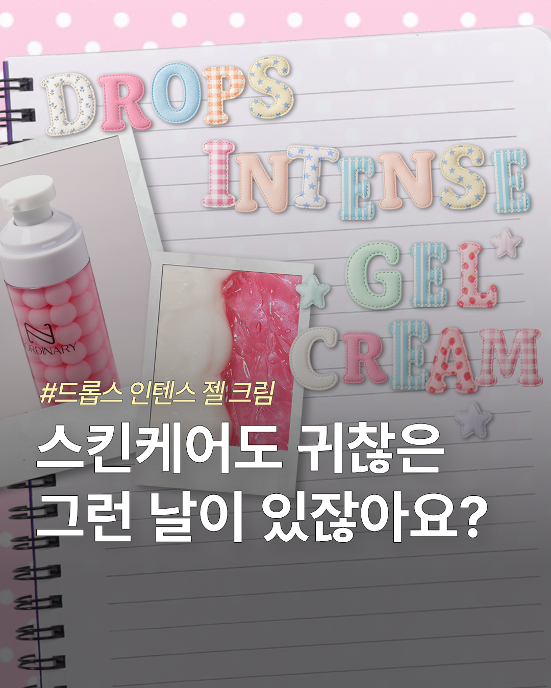드롭스 인텐스 젤 크림