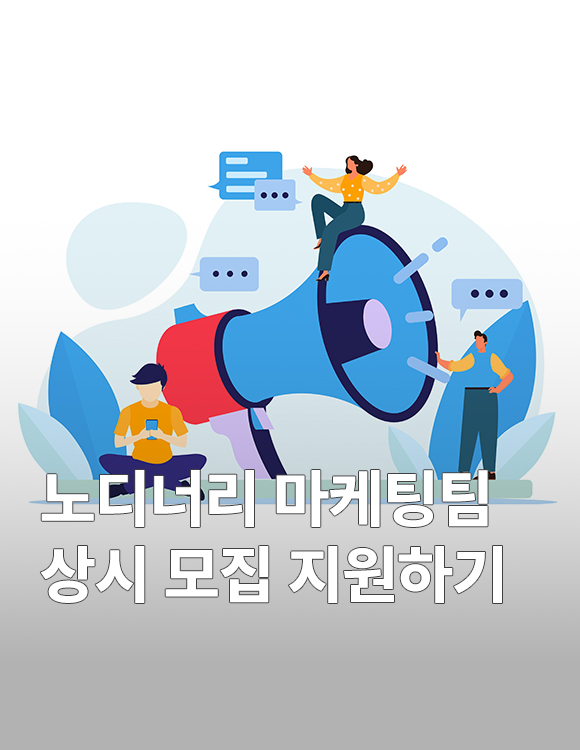 노디너리 마케팅팀 상시 모집