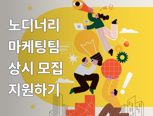 노디너리 마케팅팀 상시 모집