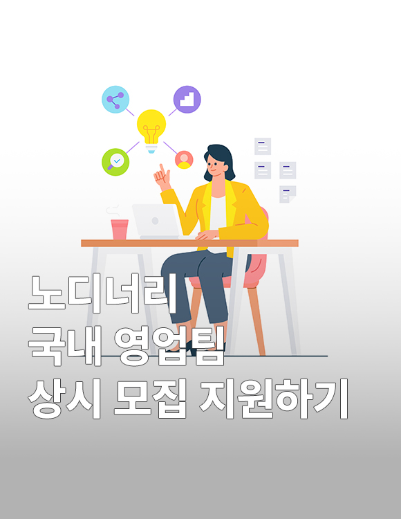 노디너리 국내 영업팀 상시모집